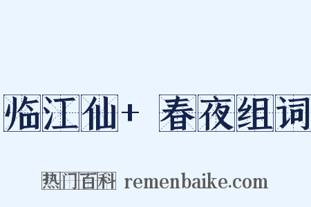 临江仙+春夜组词是什么意思的图片